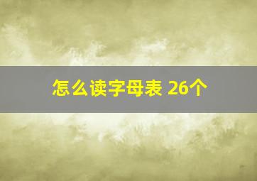 怎么读字母表 26个